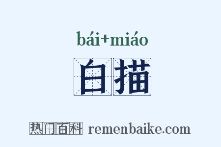 白描是什么意思的图片